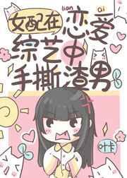 恋综对照组不干了晋江