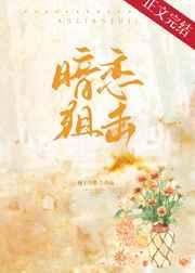 暗恋狙击第16章笔趣阁