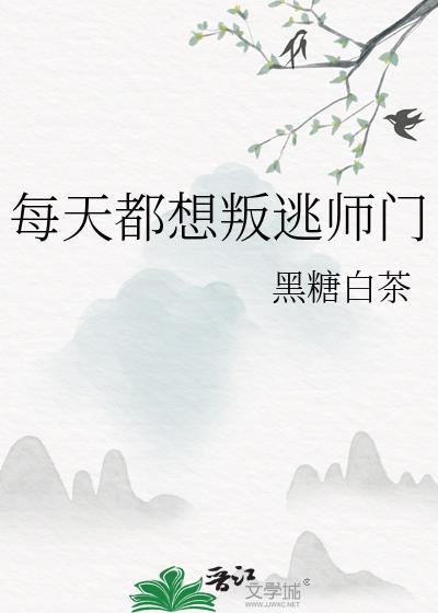 每天都想离开远月全文免费