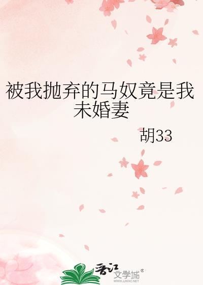 我抛弃的马奴竟是我老婆