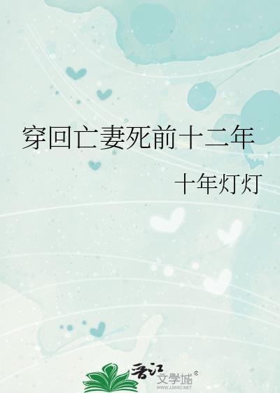 亡妻回来后全文