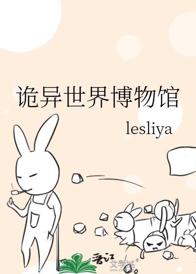 诡异博物馆读后感