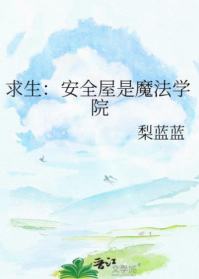 求生安全屋是魔法学院作者梨蓝蓝