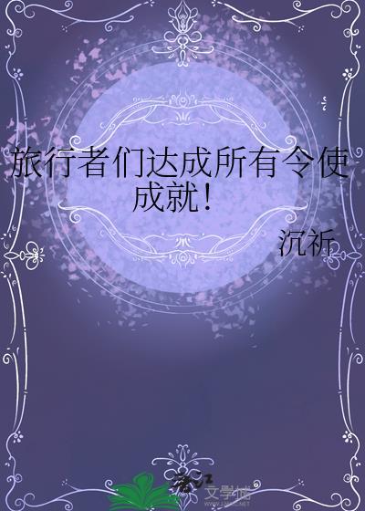 旅行者的选择任务流程