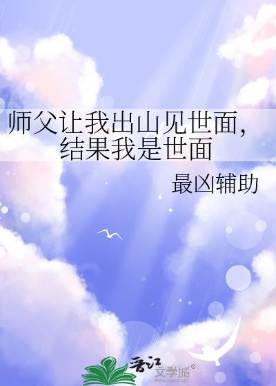 师傅让我下山找师兄