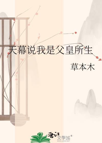 天幕说我是父皇所生by草木
