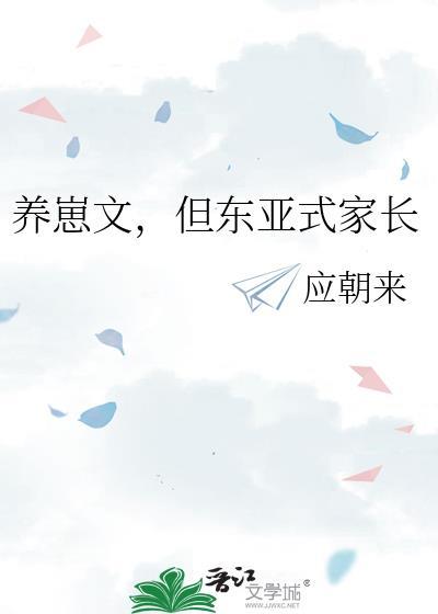 养崽文但东亚式家长