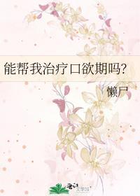 口欲症的正确治疗方法