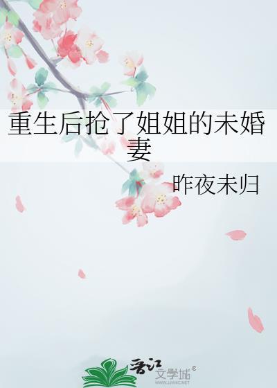 重生后我抢了妹妹