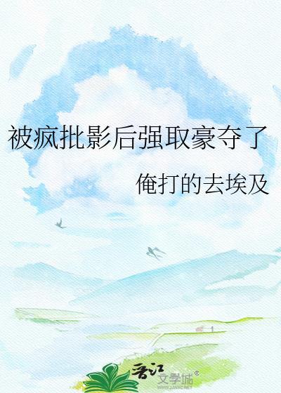 被疯批反派强取豪夺后我重生了免费阅读