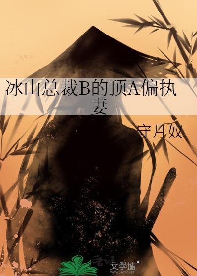 冰山总裁甜宠