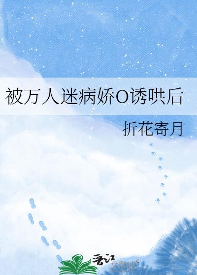 被万人迷病娇诱哄后晋江