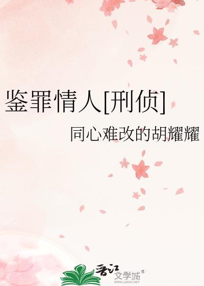 鉴罪情人gl百度