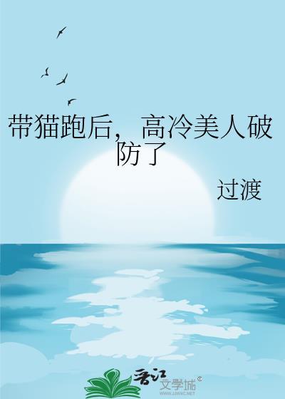 高冷美人破防了by过渡