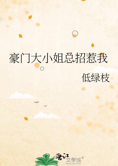 豪门大小姐强势归来免费阅读