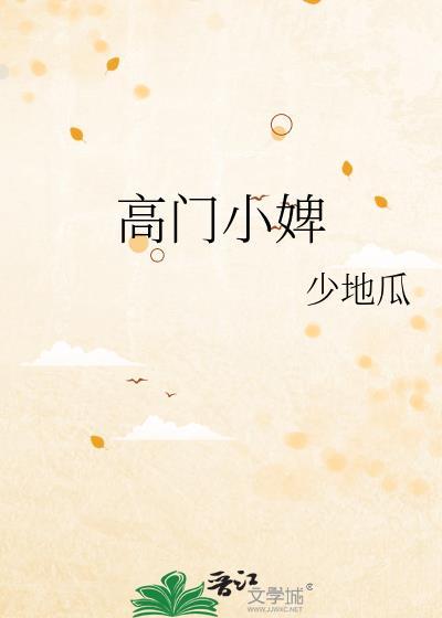 高门小婢txt金渔