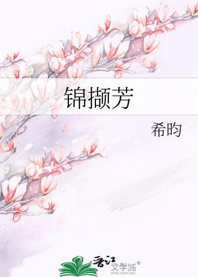 锦撷芳为什么没了