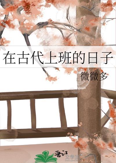 在古代上班的日子TXT百度