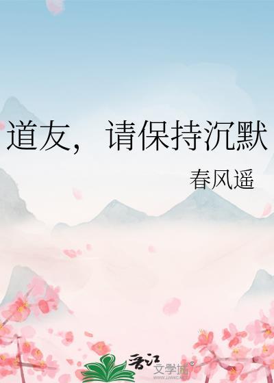 请保持沉默春风遥txt