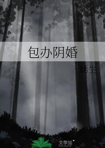 包办阴婚by绣生免费阅读txt