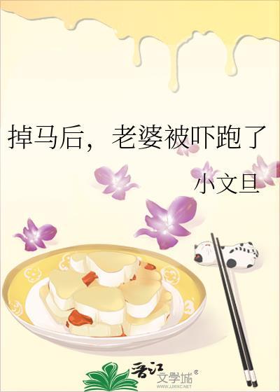 掉马后老婆被吓跑了番外
