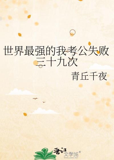 世界最强的我考公失败三十九次免费