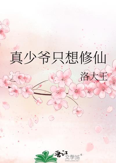 真少爷他只想修仙by洛大王