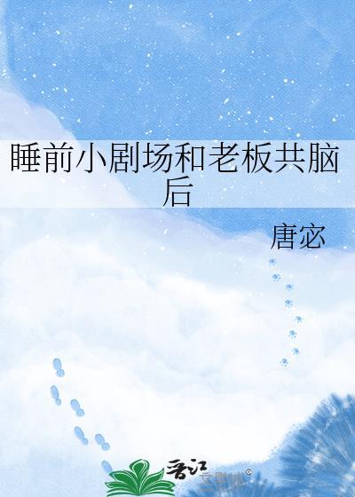 睡前小剧场和总裁共脑后