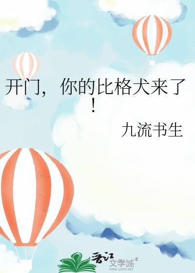 开门你的比格犬来了番外全