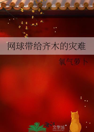 网球惨案