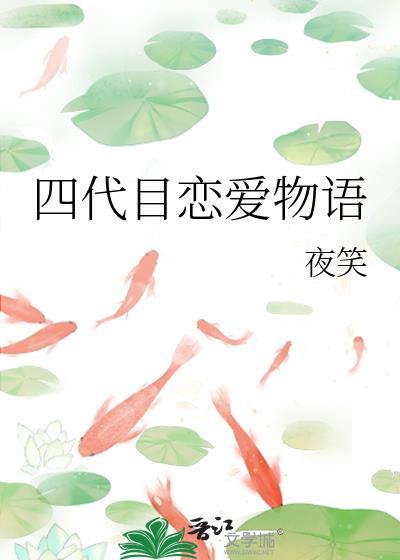 四代目恋爱物语全本