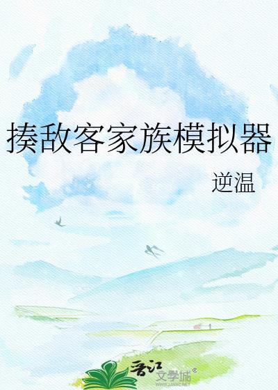 揍敌客家族模拟器 逆温 笔趣阁