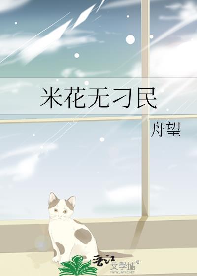嗯米花的