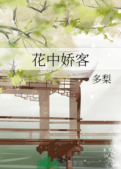 花中娇客by多梨免费阅读