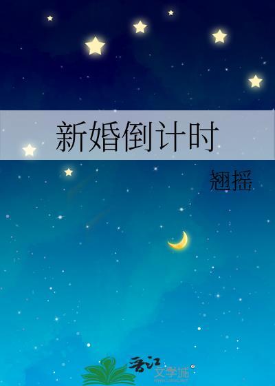 新婚倒计时游决倪夏