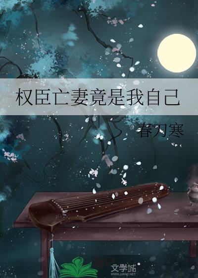 权臣早逝未婚妻