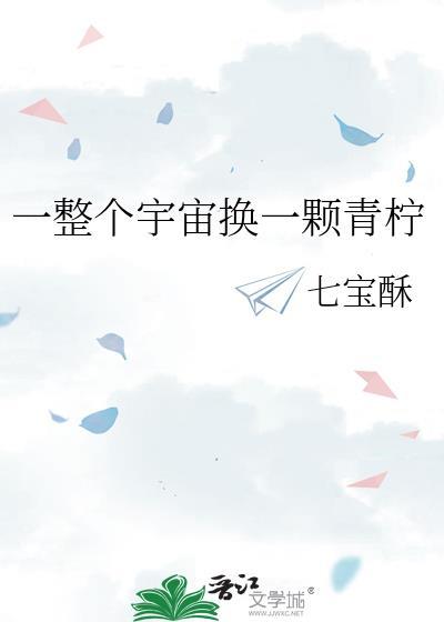 一整个宇宙换一颗红豆什么歌
