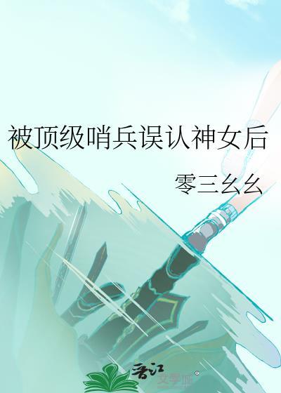 被顶级哨兵误认为神女