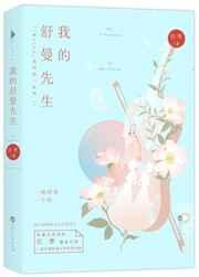 我的舒曼先生笔趣阁