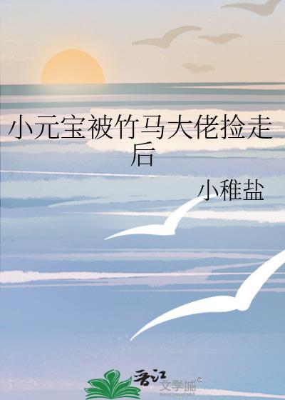 小元宝被竹马大佬捡走以后