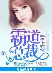 霸道总裁爱上我免费漫画