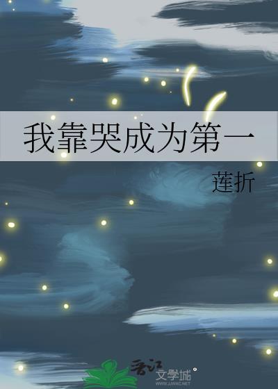 我靠哭戏逆袭成国际影后