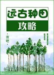 远古种田攻略大全