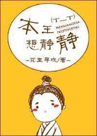 本王想静静精校版