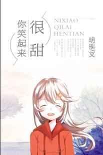 你笑起来很甜校园版