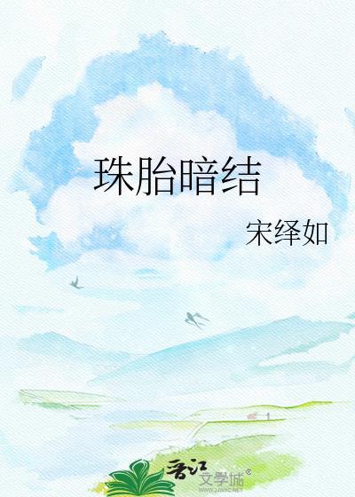 珠胎暗结薛明珠