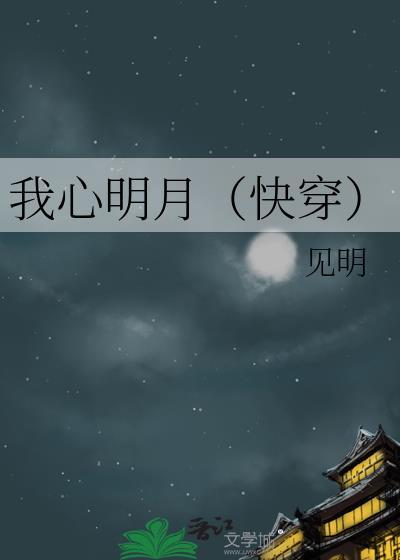 我心似明月明月鉴我心什么意思