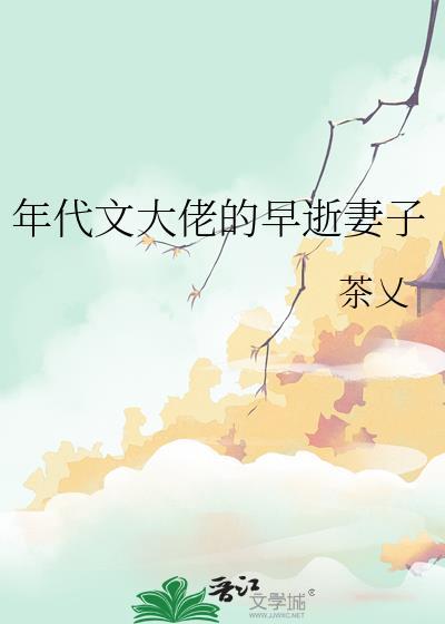 年代文大佬的早逝妻子茶(茶乂)