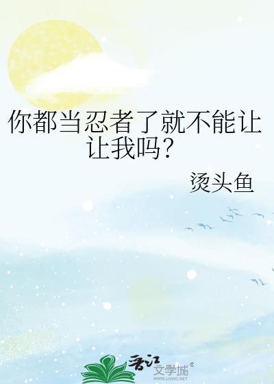 当忍者的要求