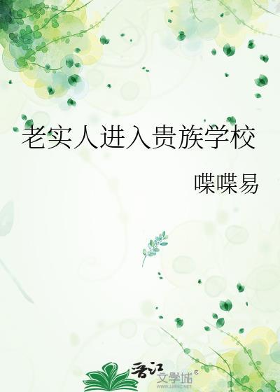 老实人进入贵族学院百度